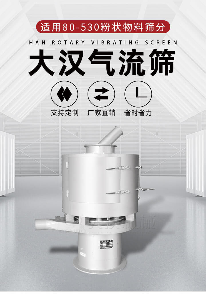 氣流篩是一種非振動(dòng)式的篩分設(shè)備主要的篩分動(dòng)力是依靠氣體，所以該設(shè)備適合一些粉質(zhì)較小顆粒較小的物料進(jìn)行篩分適用80-530目粉狀物料篩分，篩分效率高是普通旋振篩5-10倍，篩分精度高可達(dá)95%的篩分精度。