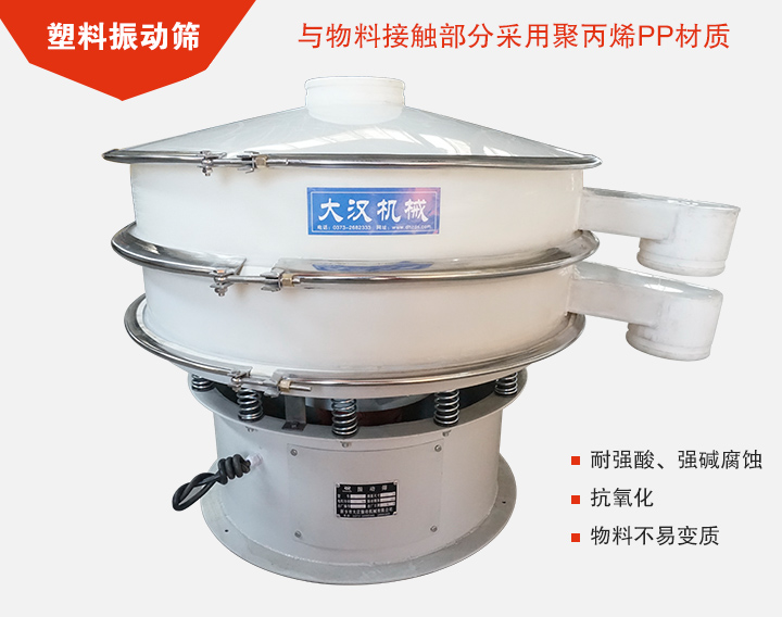 塑料振動篩具有抗氧化，耐腐蝕的功能與物料接觸部分采用pp塑料材質。