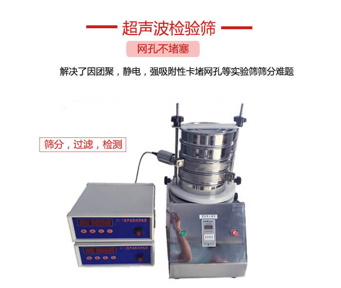 超聲波檢驗篩是為了解決因團聚，靜電，強吸附性卡堵網等試驗篩篩分難題以及超聲波檢驗篩的適用行業的展示圖