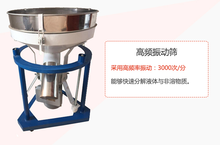 高頻振動篩采用高頻率振動：3000次/分 ，能夠快速分解液體與非溶物質。