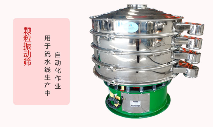顆粒振動篩：可用于流水線生產(chǎn)中的自動化作業(yè)。