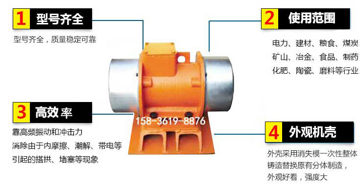 YZS振動電機特點：1，型號齊全：型號齊全，質量穩定使用范圍：電力，建材，糧食，煤炭，礦山等行業。3，效率高：靠高頻振動和沖擊力消除由于內摩擦，潮解，帶電等引起的塔拱，堵塞等現象。4，外觀機殼：外殼采用消失模一次性整體鑄造替換原有分體制造。