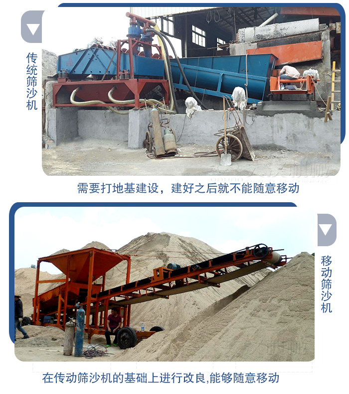 移動(dòng)的篩沙機(jī)在安裝前需要打地基，而固定完畢后就不能隨意的移動(dòng)，而移動(dòng)篩沙機(jī)不需要打地并且隨時(shí)能夠進(jìn)行移動(dòng)。