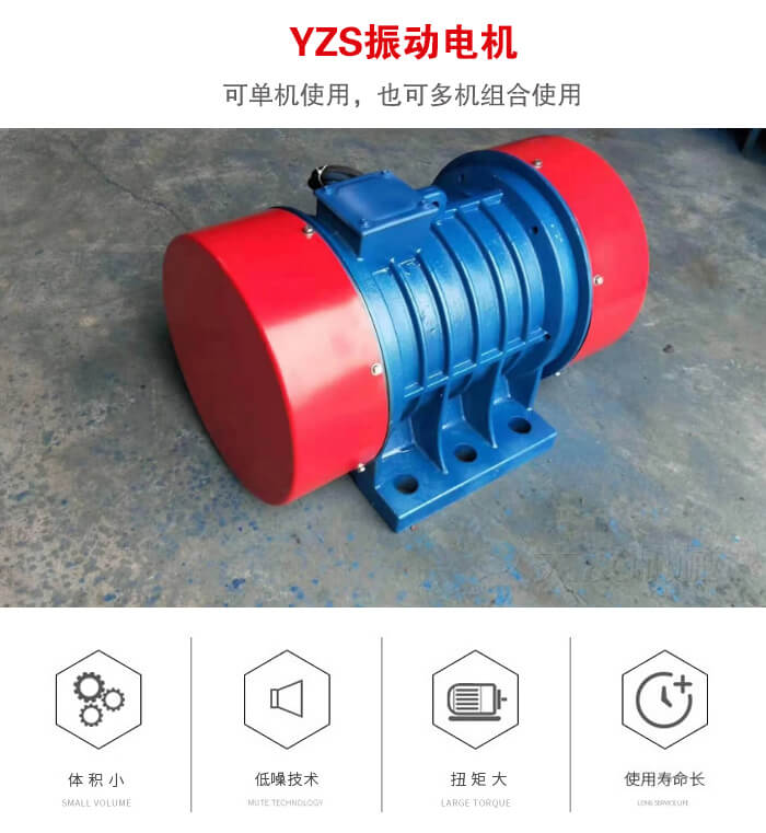 振動設(shè)備多用兩臺yzs振動電機這樣能夠?qū)崿F(xiàn)更大激振力的產(chǎn)生。