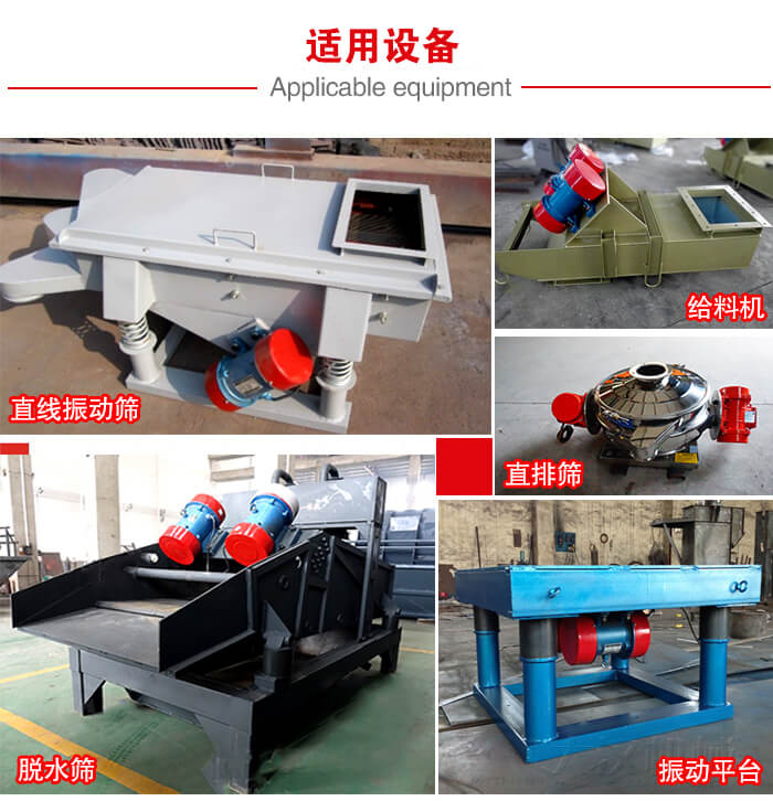 YZS振動電機多于：直線振動篩，直排篩，圓振動篩，振動給料等設(shè)備使用。